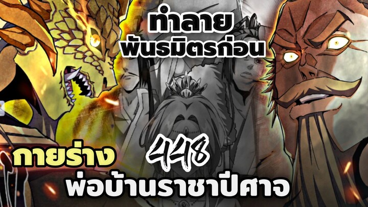 [พากย์มังงะจีน] พ่อบ้านราชาปีศาจ ตอนที่ 448