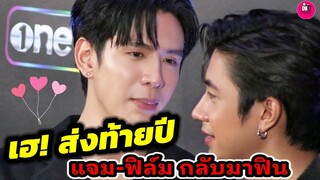 เฮลั่น! ส่งท้ายปี "แจม รชตะ-ฟิล์ม ธนภัทร" กลับมาฟินกันอีกครั้ง #แจมฟิล์ม