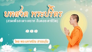 บทสวดพระปริตร | โดยพระมหาศรัณ สารธมฺโม