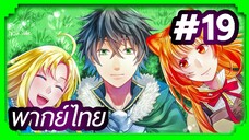 Tate no Yuusha no Nariagari (The Rising of the Shield Hero) ผู้กล้าโล่ผงาด | พากย์ไทย ตอนที่ 19