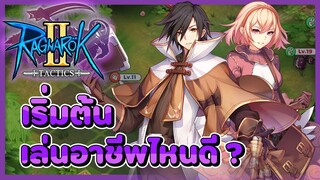 เล่นอาชีพไหนดี ? | Ragnarok Tactics 2