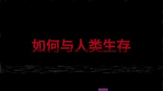 如何与人类生存（特别篇）