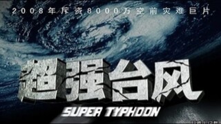 🇨🇳  超强台风  Super Typhoon  2008