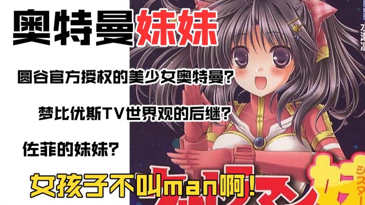 【怪金刚】：圆谷官方授权？主人公是女奥？以轻小说为媒介的美少女主人公妹系奥特曼是什么样的？《奥特曼妹妹》