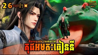 គុជអមតៈធៀននី 26 ឈុតខ្លីៗ | Renegade Immortal 26 | សម្រាយរឿង Anime