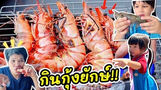 พ่อกรปิ้งกุ้งลายเสือยักษ์ให้ดีเจกับน้องเจเคกินครั้งแรก!! |  คิดดีทีวี