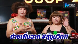 พี่พชร์ ดิว เจ๊แต๋ว-แพนเค้ก ถ่ายเพิ่มฉาก #สุขุมวิท11 ลง หอแต๋วแตกแหกสัปะหยด