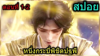 [สปอย] (หนึ่งกระบี่พิชิตปฐพี) ตำนานดาบที่แข็งแกร่งที่สุดในสวรรค์!! (สปอยอนิเมชั่น) ตอนที่ 1-2