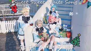 【偶像梦幻祭/COS】甜甜白歌「Sweet Sweet White Song」拜托了制作人！请和我们一起过圣诞吧( ˊ•▵•)੭₎₎