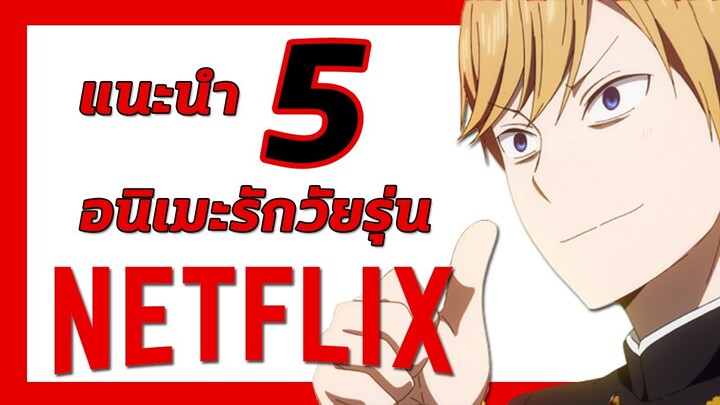 แนะนำ 5 Anime รักวัยรุ่นบน Netflix | Meekness