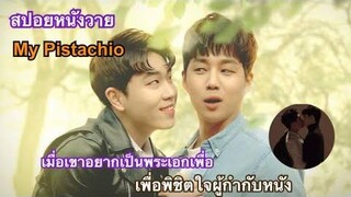 สปอยหนังวาย My Pistachio เขาจะทำอย่างไรเมื่อไปหลงรักผู้กำกับFin Fun ซีรีย์