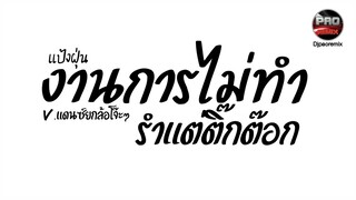 #กำลังฮิตในTikTok ( งานการไม่ทํารําแต่ติ๊กต๊อก - แป้งฝุ่น ) V.แดนซ์ยกล้อโจ๊ะๆ Pao Remix