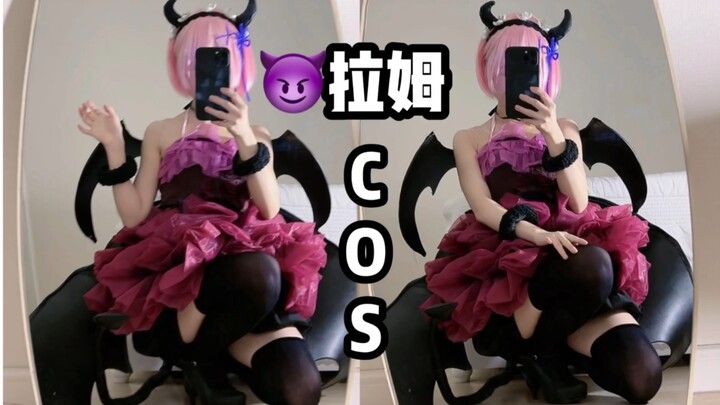 【小恶魔COS】拉姆已经够可爱了 再可爱的话......才不是魅魔！！！