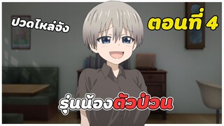 สปอยอนิเมะ | รุ่นน้องตัวป่วนอยากชวนเที่ยวเล่น ตอนที่ 4