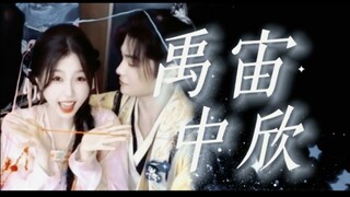 “我们的红线一直握在自己的手里，与其他人无关”【禹宙中欣】【虞书欣×丁禹兮】