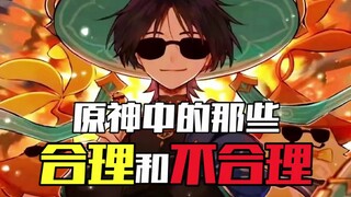 《原神中的那些合理和不合理》———你知道这一掌，对一个阳光大男孩是有多大的伤害吗