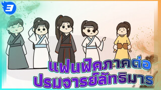 ภาคต่อแฟนฟิค ปรมาจารย์ลัทธิมาร -
ท่านผู้เฒ่าหายตัวไปและวั่งจีใจแตกสลาย | เฟิงฉีหยุนเซิน1_3