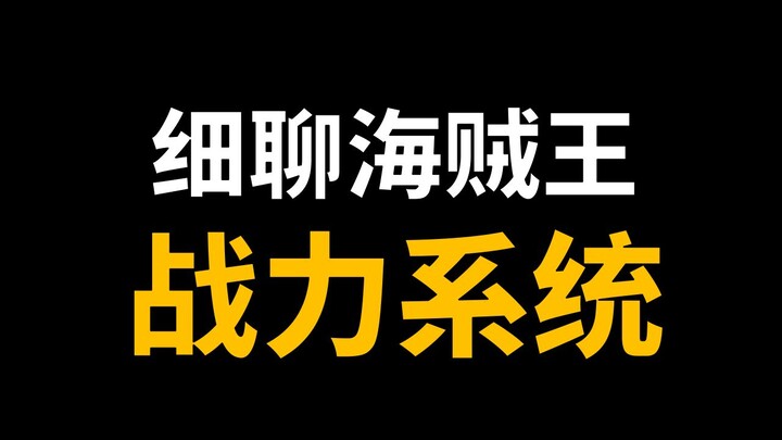 【阿旺】细聊海贼王战力系统！霸气凌驾一切！1122话分析！