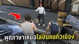 พูดภาษาเหนือไล่ปั่นคนทั่วเมือง ในเกม GTA V Roleplay