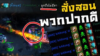 ปากหา -ีน! จัดหนัก 5ตัวรุมทั้งเกม(ไม่ต้องเล่น) Sir #โชว์ช่ำ Ep.35