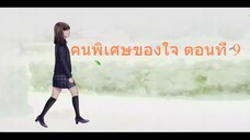 คนพิเศษของใจ ตอนที่ 9