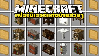 มายคราฟ เพิ่มของตกแต่งในบ้าน [ Macaw's Furniture  1.12.2 ] Minecraft