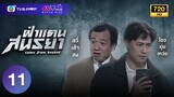 ฝ่าแดนสนธยา ( TALES FROM BEYOND ) [ พากย์ไทย ] EP.11 | TVB Ghost