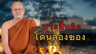 พระสิ้นคิดโดนลองของ#พระสิ้นคิด #อานาปานสติ #ธรรมะ #ธรรมะก่อนนอน #ธรรมะสอนใจ #สติ #ดูลม