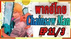 [พากย์ไทย] Chainsaw Man 11/3