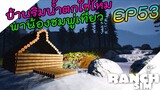 Ranch Simulator [ไทย] สร้างบ้านริมน้ำตกน้องชมพู่ออกเที่ยว EP.53