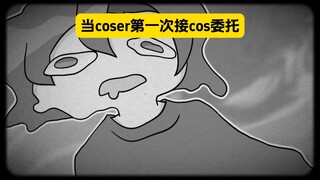 表姐：啊啊啊啊第一次接cos委托就ooc了