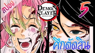 #​7 ศึกตัดสิน ตอนที่ 5/15 (สปอย) ดาบพิฆาตอสูร ★ Kimetsu no yaiba ★