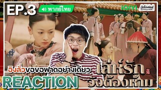 【REACTION】[EP.3] เล่ห์รักวังต้องห้าม (พากย์ไทย) Story of Yanxi Palace | iQIYIxมีเรื่องแชร์