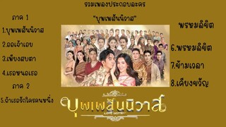 รวมเพลงประกอบละคร “บุพเพสันนิวาส”