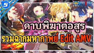 ดาบพิฆาตอสูร | รวมฉากมหากาพย์ 
Edit_5