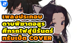 Cover เพลง Homura (โฮมุระ) ด้วยทรัมเป็ต | เพลงประกอบ ดาบพิฆาตอสูร ศึกรถไฟสู่นิรันดร์_2