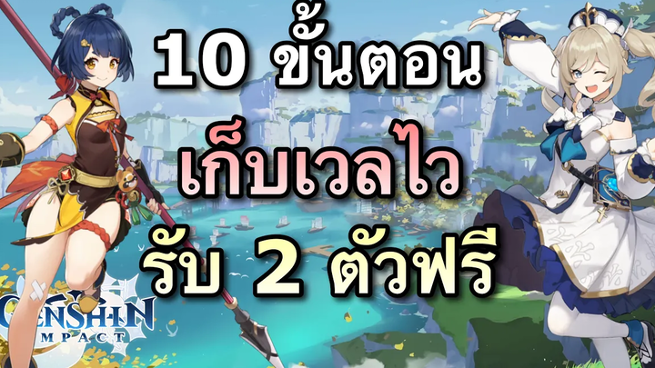 10 ขั้นตอนเก็บเวลไวสำหรับมือใหม่ + วิธีรับ 2 ตัวฟรี Genshin Impact