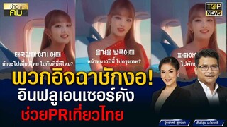 อินฟลูเอนเซอร์ดัง ช่วยไทย PR  ร้องเพลงภาษาเกาหลี ชวนท่องเที่ยวไทย | ข่าวมีคม | TOP NEWS