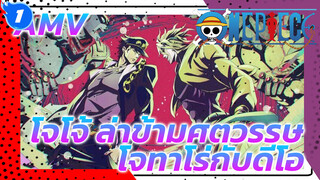 [4K/ JoJo / Wake] นี่เป็นสิ่งที่โชคชะตาควรจะเป็น?_1