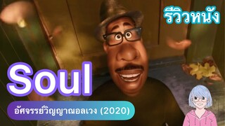 ความหมายของชีวิต จากดินแดนก่อนการเกิด | Soul อัศจรรย์วิญญาณอลเวง (2020)