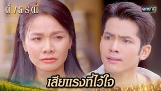 เสียแรงที่ไว้ใจ ฝากพี่สาวไว้กับน้องชายตัวดี | Highlight ดั่งธรณี Ep.34 | 7 มิ.ย. 67 | one31