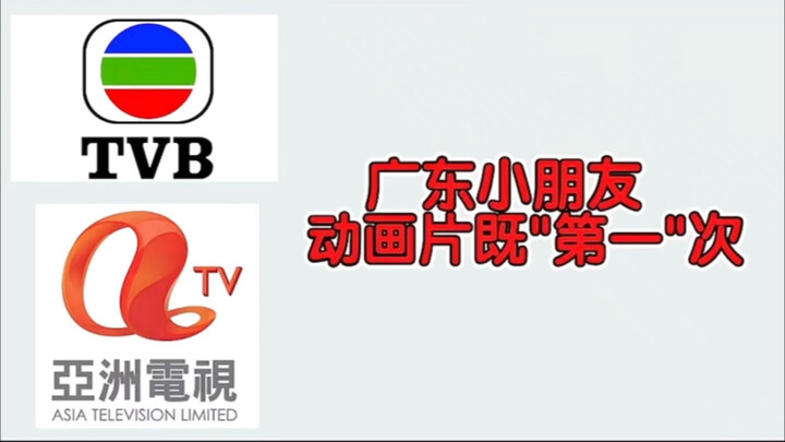 那些年我们看过的粤语动画片