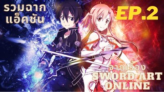 รวมฉากแอ็คชั่น[sword art online] EP.2