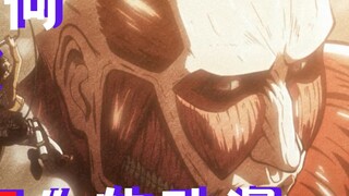 [Anfang Diary] Boldly talk about why I still like "Attack on Titan"