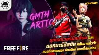 [Free Fire]EP.383 GM Artto แวะมาบอก ชุดเรด เวอร์มิลเลี่ยนและดอกนาร์ซิสซัส กลับมาแล้วจ้า