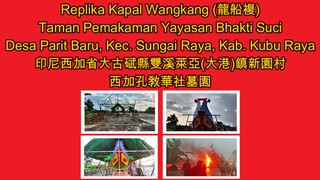 Replika Kapal Wangkang di Pemakaman YBS Parit Baru Sungai Raya Kubu Raya Tahun 2022 印尼西加省大古碔县新园村龙船