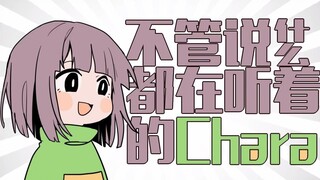 【Undertale】不管说什么都在听着的Chara