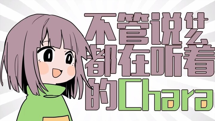 【Undertale】不管说什么都在听着的Chara