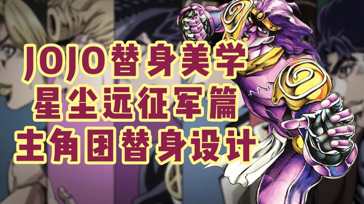 【JOJO美学】星尘远征军主角团替身设计美学全解！