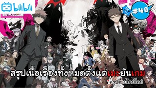 Danganronpa กับการสรุปเนื้อเรื่องทั้งหมด(ตามไทม์ไลน์แบบไม่ละเอียด)